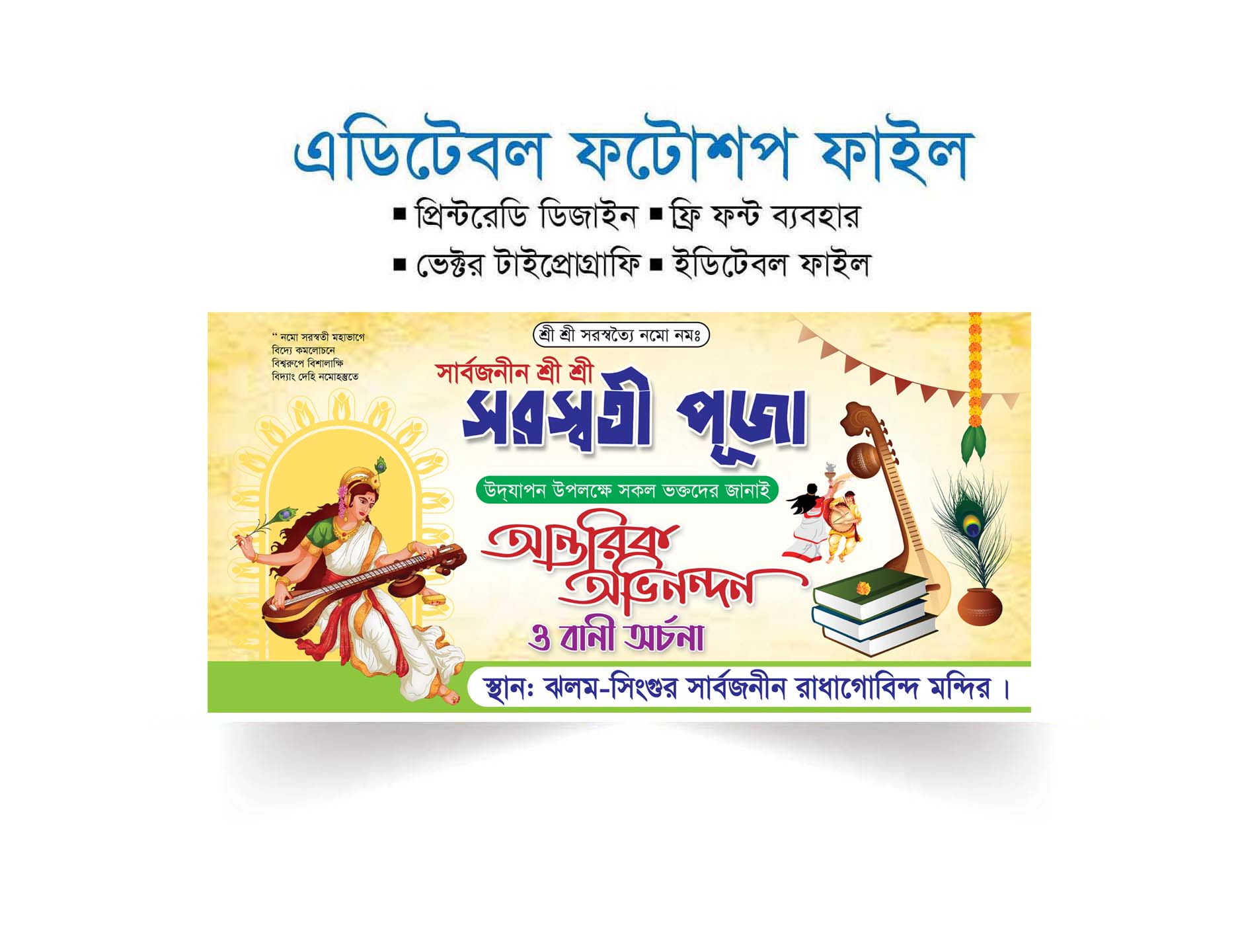 সরস্বতী পূজার ব্যানার/saraswati puja banner 2024